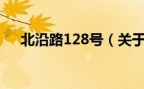 北沿路128号（关于北沿路128号简介）