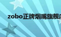 zobo正牌烟嘴旗舰店（zobo正牌烟嘴）