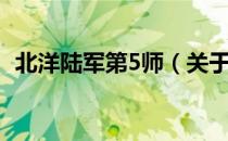 北洋陆军第5师（关于北洋陆军第5师简介）