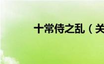 十常侍之乱（关于十常侍之乱）