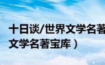 十日谈/世界文学名著宝库（关于十日谈/世界文学名著宝库）
