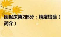 圆锯床第2部分：精度检验（关于圆锯床第2部分：精度检验简介）