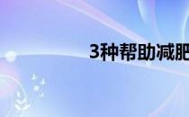3种帮助减肥的放松方法
