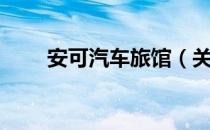 安可汽车旅馆（关于安可汽车旅馆）
