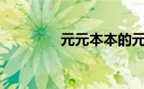 元元本本的元（元元合集）