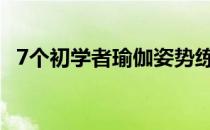 7个初学者瑜伽姿势练习以获得更好的身体