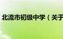 北流市初级中学（关于北流市初级中学简介）