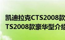 凯迪拉克CTS2008款豪华型（关于凯迪拉克CTS2008款豪华型介绍）