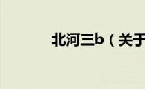 北河三b（关于北河三b简介）
