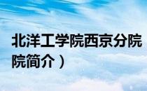北洋工学院西京分院（关于北洋工学院西京分院简介）