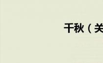 千秋（关于千秋）