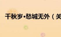 千秋岁·愁城无外（关于千秋岁·愁城无外）