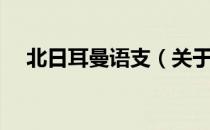 北日耳曼语支（关于北日耳曼语支简介）