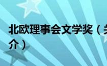 北欧理事会文学奖（关于北欧理事会文学奖简介）