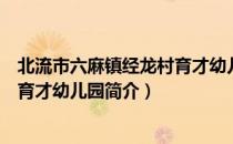 北流市六麻镇经龙村育才幼儿园（关于北流市六麻镇经龙村育才幼儿园简介）
