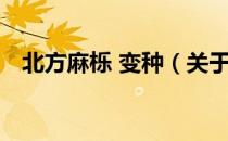 北方麻栎 变种（关于北方麻栎 变种简介）