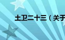 土卫二十三（关于土卫二十三简介）