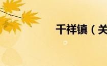 千祥镇（关于千祥镇）