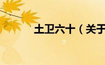 土卫六十（关于土卫六十简介）