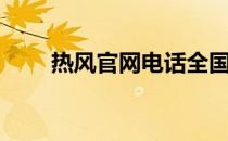 热风官网电话全国热线（热风官网）