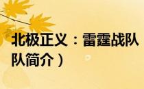 北极正义：雷霆战队（关于北极正义：雷霆战队简介）
