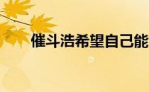 催斗浩希望自己能够追随前辈的足迹