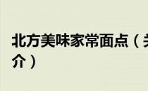 北方美味家常面点（关于北方美味家常面点简介）