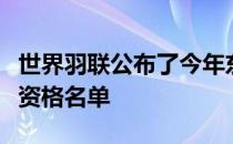 世界羽联公布了今年东京奥运会羽毛球项目的资格名单