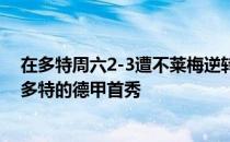 在多特周六2-3遭不莱梅逆转的比赛中中卫聚勒完成了他在多特的德甲首秀