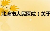 北流市人民医院（关于北流市人民医院简介）