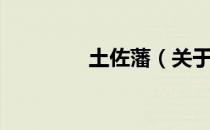 土佐藩（关于土佐藩简介）
