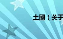 土圈（关于土圈简介）