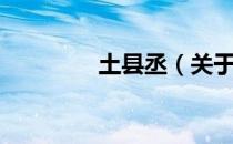 土县丞（关于土县丞简介）