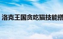洛克王国贪吃猫技能搭配（洛克王国贪吃猫）
