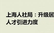 上海人社局：升级居住证加分政策 加大技能人才引进力度