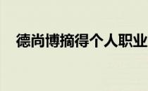 德尚博摘得个人职业生涯首座大满贯奖杯