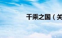 千乘之国（关于千乘之国）