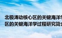 北极涛动核心区的关键海洋学过程研究（关于北极涛动核心区的关键海洋学过程研究简介）