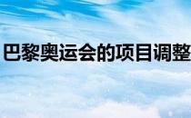 巴黎奥运会的项目调整也涉及到了皮划艇项目