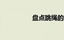 盘点跳绳的好处和技巧
