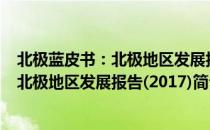 北极蓝皮书：北极地区发展报告(2017)（关于北极蓝皮书：北极地区发展报告(2017)简介）