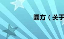 圜方（关于圜方简介）