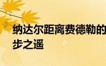 纳达尔距离费德勒的澳网15次半决赛还有一步之遥