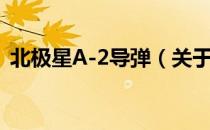 北极星A-2导弹（关于北极星A-2导弹简介）