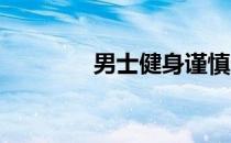 男士健身谨慎选择动感单车