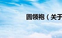 圆领袍（关于圆领袍简介）