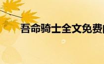 吾命骑士全文免费阅读（吾命骑士6）