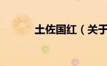 土佐国红（关于土佐国红简介）