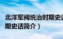北洋军阀统治时期史话（关于北洋军阀统治时期史话简介）