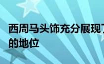 西周马头饰充分展现了先秦战车在古人心目中的地位